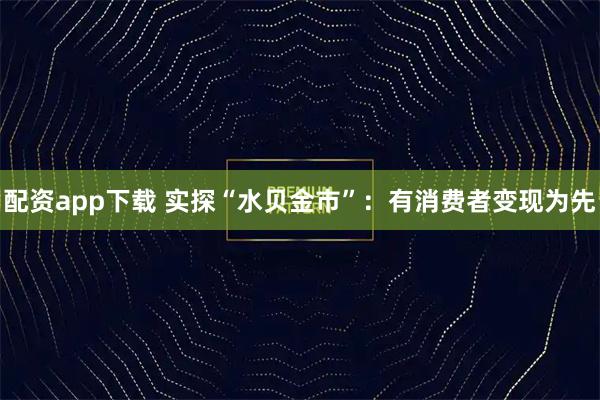 配资app下载 实探“水贝金市”:有消费者变现为先