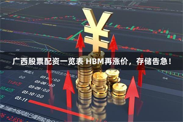 广西股票配资一览表 HBM再涨价，存储告急！