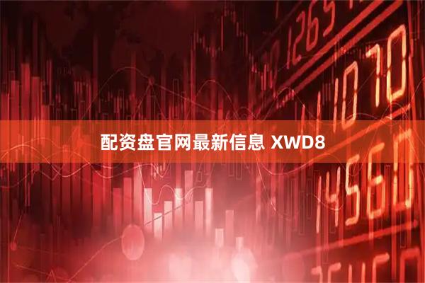 配资盘官网最新信息 XWD8