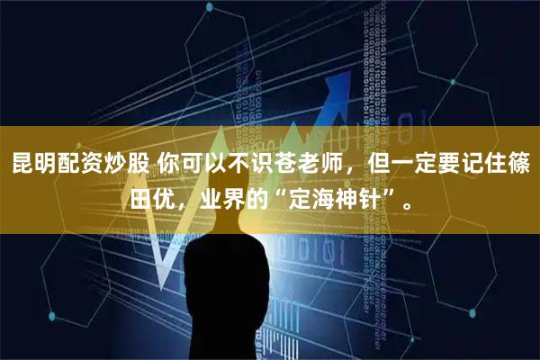 昆明配资炒股 你可以不识苍老师，但一定要记住篠田优，业界的“定海神针”。
